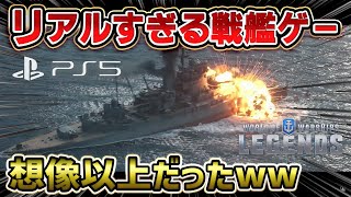 【無料】リアルすぎる戦艦ゲーPS5版がどんなゲームか解説！ 見れば10倍楽しめる動画 初心者講座 World of Warships Legends ワールドオブウォーシップスレジェンズ WoWS