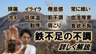 その症状は鉄不足　【詳しく解説】