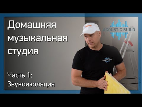 Домашняя музыкальная студия. Часть 1: Звукоизоляция