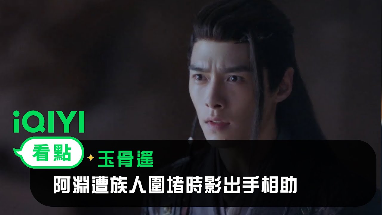 《玉骨遙》EP25看點： 阿淵遭族人圍堵時影出手相助 海皇身份意外揭露 | 愛奇藝