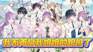 Publication Date: 2025-10-10 | Video Title: 【漫画解说】《我不再当我姐姐的跟班了》