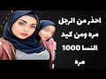 غدر الصحاب .. احذر من الرجل مره ومن كيد النسا 1000 مره