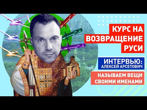 ​Спикер офиса президента @arestovych раскрыл план Зеленского по войне с Россией