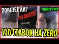 100 СТАВОК на ZERO С МИЛЛИОНОМ + СТАТИСТИКА | Повезет ли нам? | (GTA SA) Trinity Rp