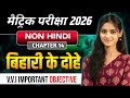 🔥 बिहारी के दोहे 🔥| Non hindi class 10th chapter 14 vvi objective question | 10th non hindi |