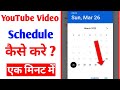 YouTube Par Video Upload Karne ka Time Kaise Set Kare|how to schedule youtube video upload in mobile