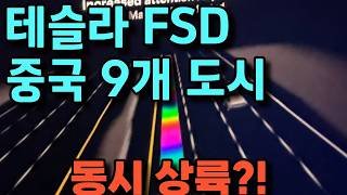 테슬라 테슬라 FSD V14, 중국 9개 도시 동시 테스트 시작…Q3 출시 초읽기2026년 테슬라가 중국에서 조용히 준비 중인 것 / FSD V14·TAD·슬로스 모드 완전 해설