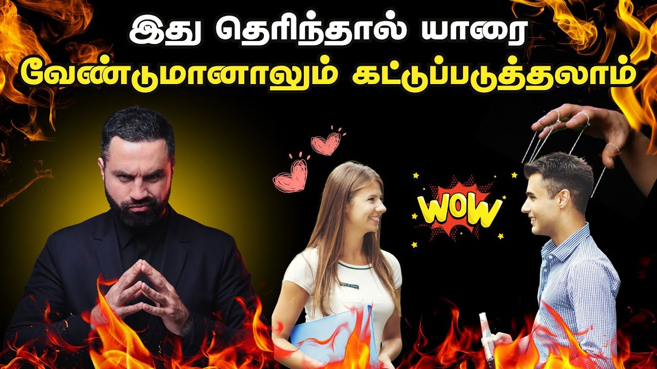 இது தெரிந்தால் யாரை வேண்டுமானாலும் கட்டுப்படுத்தலாம் ! | How To Manipulate Anyone In Tamil