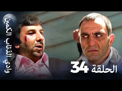 وادي الذئاب الكمين الحلقة 34 بجودة عالية الدقة الإصدار الجديد