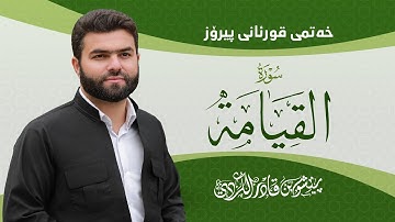 Surah Qiyamah - Peshawa Kurdi | سورة  القيامة كاملة بيشةوا قادر الكردي