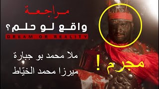 مراجعة واقع لو حلم - ميرزا محمد الخياط - ملا محمد بوجباره ١٤٤٠ هـ Resimi