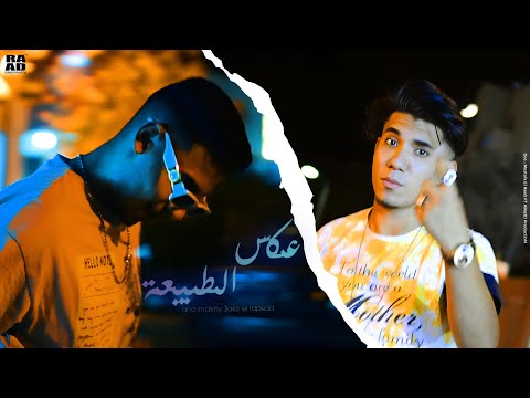 كليب عكس الطبيعة ثابت طلقاتي راشقة مصطفي الرعد الكروان محمد البريمو 2024 Official Music Video 