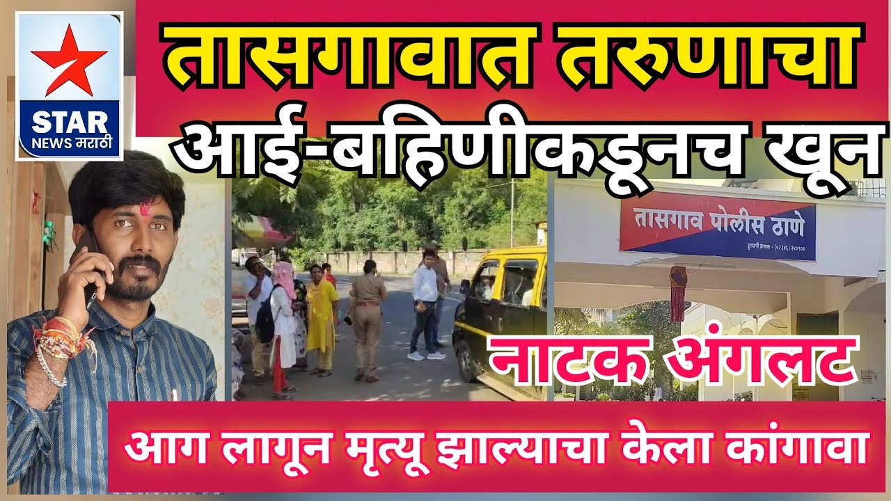 तासगावात मुलाचा आई व बहिणीकडूनच खून; आग लागून मृत्यूचे नाटक आले अंगलट