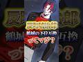 反町琥治郎鶴城の下位互換ってマジ?#ヒューマンバク大学 #ヒューマンバグ大学_闇の漫画 #バグ大#アニメ解説