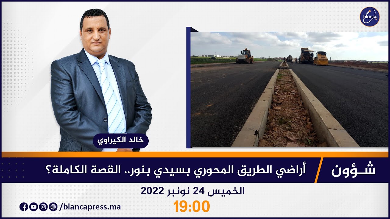 شؤون  : أراضي الطريق المحوري بسيدي بنور.. القصة الكاملة؟؟