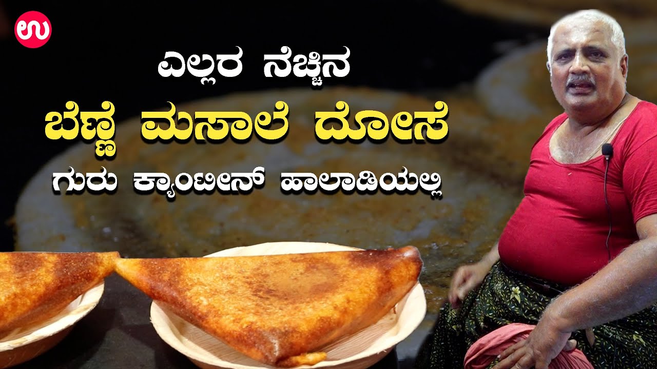 Best ಬೆಣ್ಣೆ ಮಸಾಲೆ ದೋಸೆ ಗುರು ಕ್ಯಾಂಟೀನ್ ಹಾಲಾಡಿಯಲ್ಲಿ | Hotel Guru Canteen  Halady |  Udayavani