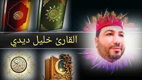 قراءة تهز القلوب للقارئ خليل ديدي المقطع 4من آل عمران