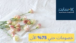 تجربتى للشراء من اكس سايت