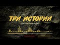 Три истории | Достоверный хадис | Ильдар Аляутдинов