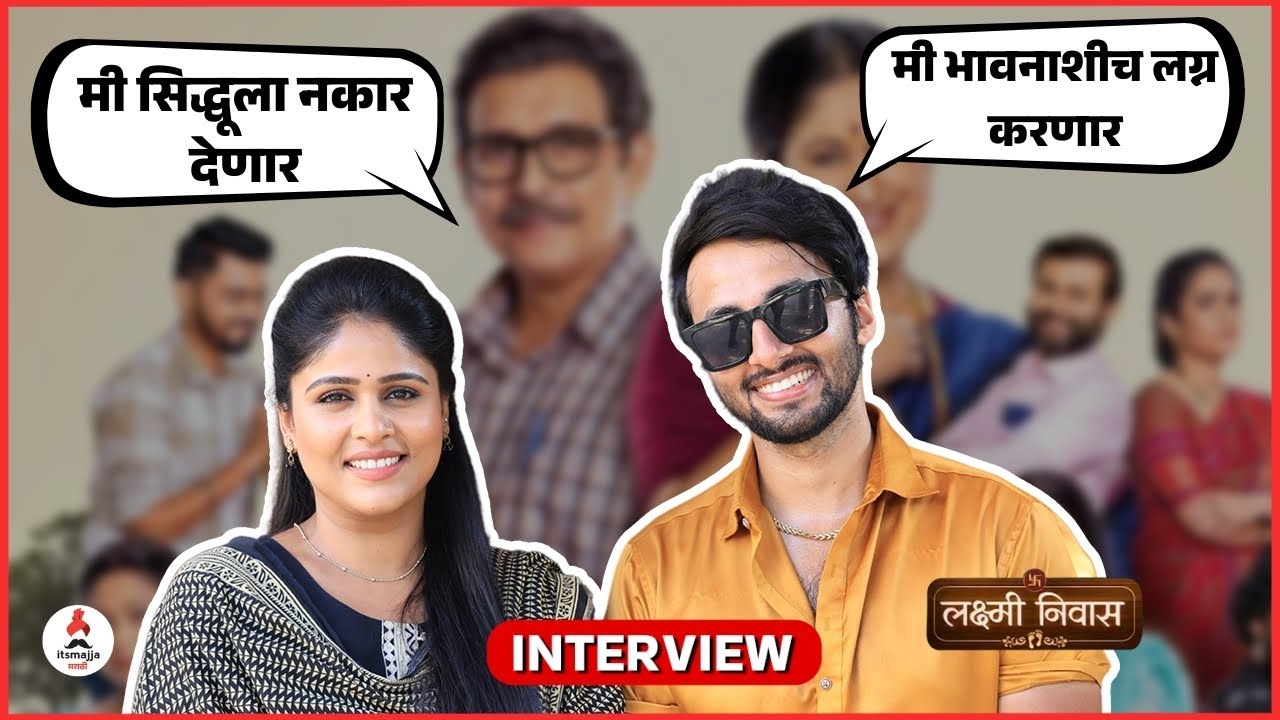 Interview | सिद्धू-भावनामध्ये रोमान्स वाढणार? 😍💕| Lakshmi Niwas Serial | #akshayadeodkar #actress