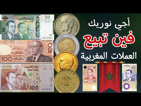 اسعار وأماكن بيع العملات المغربية القديمة والحديثة وحظ سعيد للجميع