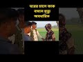 বাংলা কমেডি ভিডিও ।।#comedy #funny #tiktok #like #reelscomedy #funny