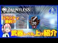 【Dauntless】青二才式武器レベル上げを紹介！「バウンティを節約しながら！！」【ドーントレスシーズン2】