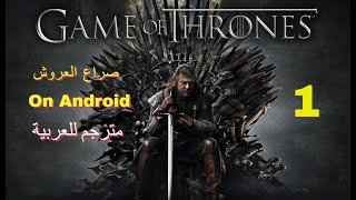 Game of thrones ep1 | صراع العروش الحلقة الأولى | (ON ANDROID) | مترجم للعربية