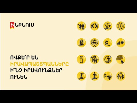 Ովքե՞ր են իրավապաշտպանները և ի՞նչ իրավունքներ ունեն