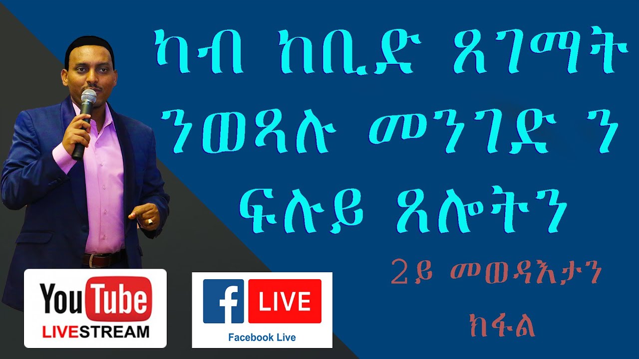 ካብ ከቢድ ጸገማት ንወጻሉ መንገድ ን ፍሉይ ጸሎትን 2ይ መወዳእታን ክፋል