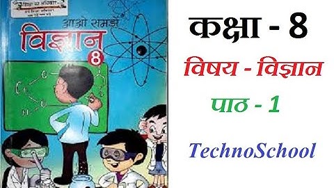 कक्षा -8  विषय - विज्ञान | पाठ -1 विज्ञान एवं तकनीकी के क्षेत्र में नवीनतम प्रगति (प्रश्नोत्तर)