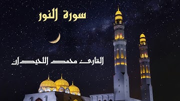 تلاوة مباركة من سورة النور للقارئ الشيخ محمد اللحيدان | 𝖲𝗎𝗋𝖺𝗍 𝖠𝗅 𝗇𝗈𝗈𝗋 𝖰𝗎𝗋𝖺𝗇