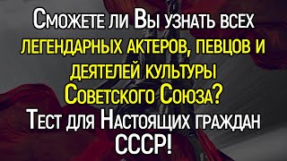 Человеку, Который Жил Во Времена СССР, Должно Быть Стыдно Не Узнать Этих Людей!