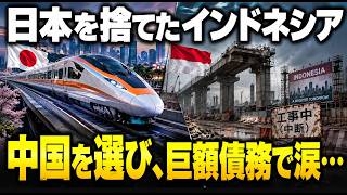 【まさかの結末】中国を選んだインドネシア高速鉄道が巨額債務の泥沼へ…日本を切り捨てた代償がヤバすぎる！