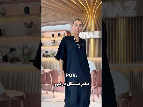 دختر ایرانی مستقل در دبی دبی امارات دختر مهاجرت آیسان اسلامی 