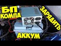 Как зарядить аккумулятор компьютерным Блоком Питания ATX, лайфхак, как зарядить аккум без зарядного