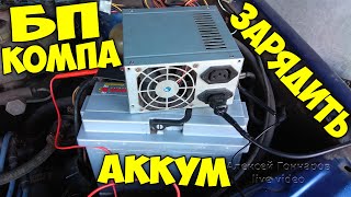 How to charge a battery with ATX computer power supply, lifehack, how charge battery without charger