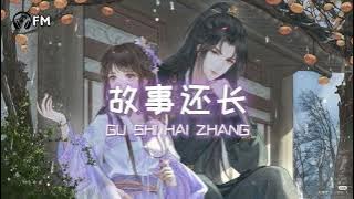 故事还长 ❴ Gu Shi Hai Zhang ❵ Lyric Pinyin #femusic#subscribe#youtube#youtuber#song#lyrics#youtubevideo