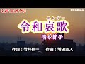 「令和哀歌」清水節子/カラオケ