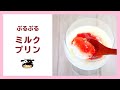 【材料3つ】もっちり食感♡ミルクプリンの作り方レシピ #Shorts