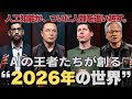 【2026年】これから“たった1年”で私たちの生活はここまで変わる。
