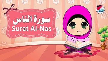 سورة الناس مكررة للأطفال | حفظ سورة الناس |Surat Al-Nas