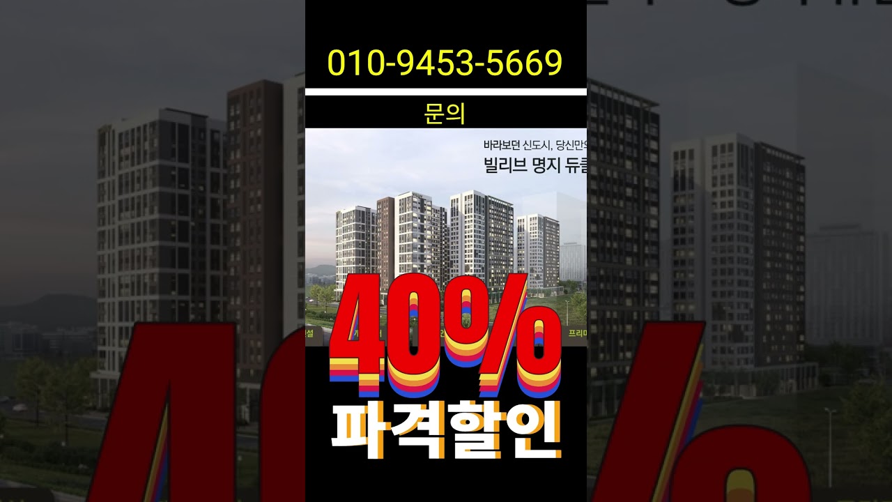 명지 빌리브 듀클래스 대박할인분양 #shorts #명지빌리브듀클래스 #명지신세계빌리브 #신세계빌리브명지