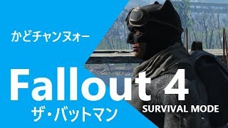 フォールアウト4 ザ･バットマン - 今年も宜しくお願いします