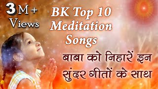 Top 10 BK Meditation Songs | शिवबाबा को निहारें इन सुन्दर गीतों के साथ | Best BK Songs | Godlywood