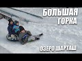 Огромные горки и вкусное кафе на озере Шарташ . Куда сходить с детьми в Екатеринбурге зимой