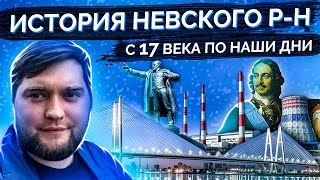 Пригород построивший город - история Невского района Санкт-Петербурга!