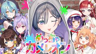 【めっちゃカメレオン】久しぶりの、あやかき×すぺしゃーれ！！！【綺沙良/にじさんじ】