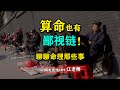 算命也有鄙视链?!聊聊命理那些事 #传统文化 #命理 #玄学