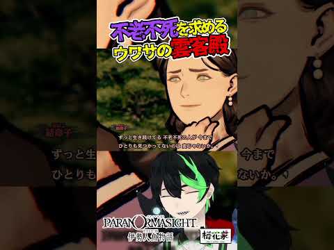 【パラ伊勢】ネタバレ注意　超絶悪そうなおじいさん。伊勢志摩の権力者【パラノマサイト FILE38 伊勢人魚物語】#梅花家の日常 #パラノマサイト　#パラ伊勢　#ミステリー　#ADV　#朗読　#キルケ